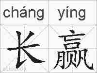 长赢的拼音