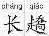 长趫的拼音
