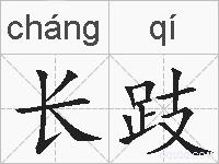 长跂的拼音