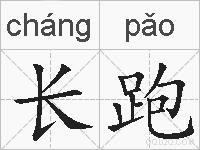 长跑的拼音
