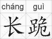 长跪的拼音