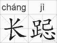 长跽的拼音