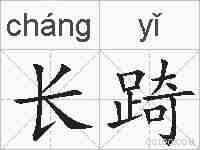 长踦的拼音