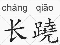 长蹺的拼音