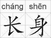 长身的拼音