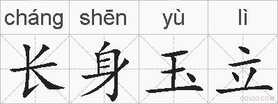 长身玉立的拼音