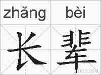 长辈的拼音