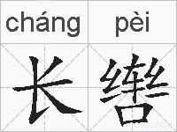 长辔的拼音