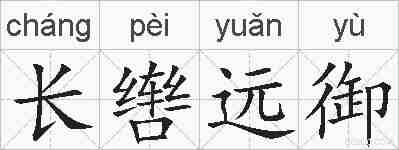 长辔远御的拼音