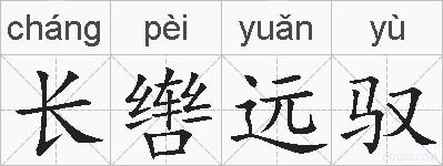 长辔远驭的拼音