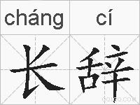 长辞的拼音