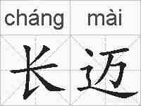 长迈的拼音