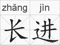 长进的拼音