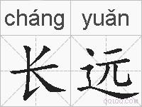 长远的拼音