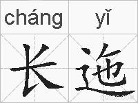 长迤的拼音