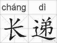 长递的拼音