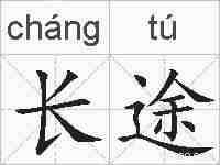 长途的拼音