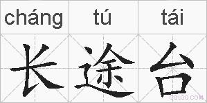 长途台的拼音