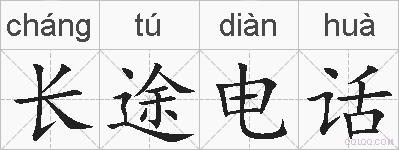 长途电话的拼音