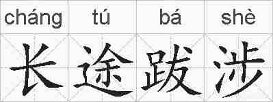 长途跋涉的拼音