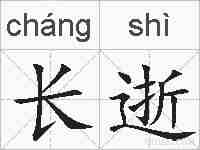 长逝的拼音