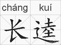 长逵的拼音