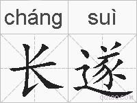 长遂的拼音