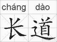 长道的拼音