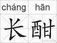 长酣的拼音