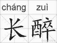 长醉的拼音