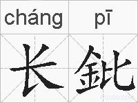长鈚的拼音