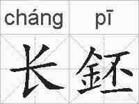 长鉟的拼音