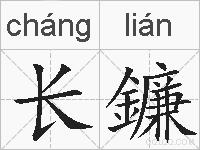 长鐮的拼音