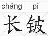 长铍的拼音