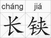 长铗的拼音