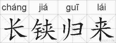 长铗归来的拼音