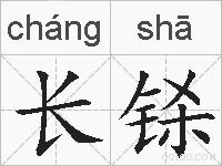 长铩的拼音