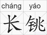 长铫的拼音