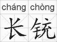 长铳的拼音