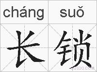 长锁的拼音