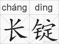 长锭的拼音