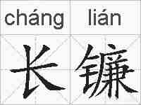 长镰的拼音