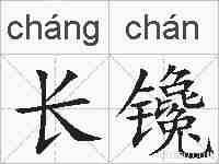 长镵的拼音