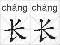 长长的拼音