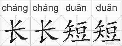 长长短短的拼音