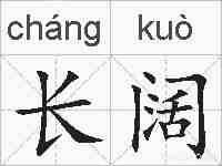 长阔的拼音