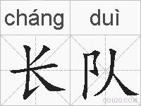 长队的拼音