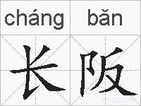 长阪的拼音