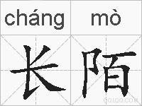 长陌的拼音