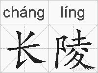 长陵的拼音